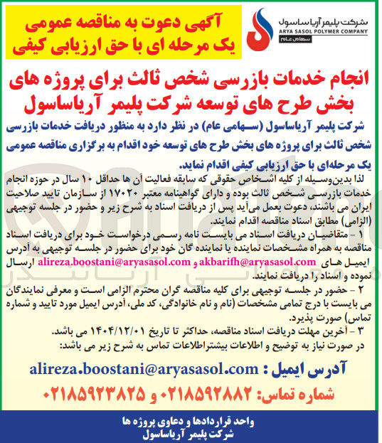 تصویر کوچک آگهی انجام خدمات بازرسی شخص ثالث برای پروژه های بخش طرح های توسعه 
