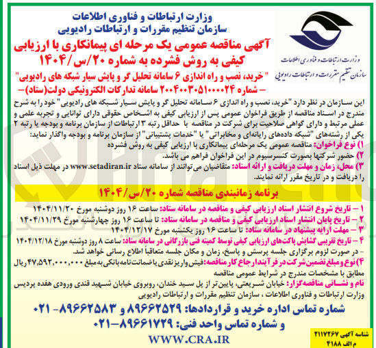 تصویر کوچک آگهی خرید نصب و راه اندازی ۶ سامانه تحلیل گر و پایش سیار شبکه های رادیویی