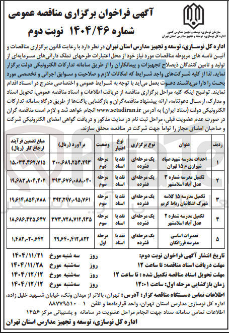 تصویر کوچک آگهی تکمیل مدرسه ۱۵ کلاسه 
