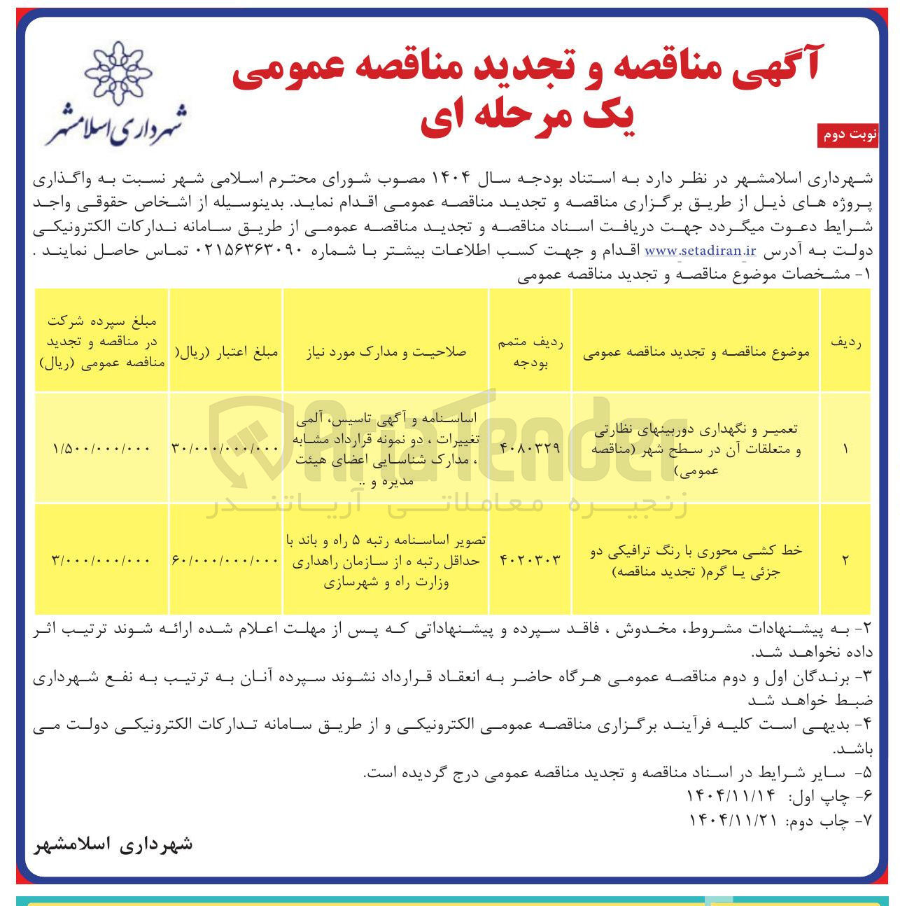 تصویر کوچک آگهی تعمیر و نگهداری دوربینهای نظارتی و متعلقات آن در سطح شهر 