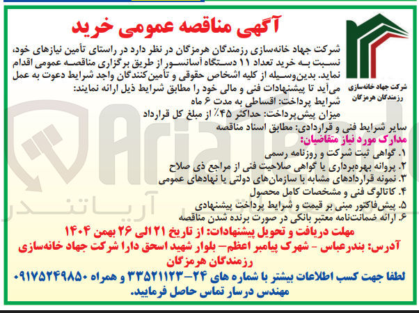 تصویر کوچک آگهی خرید تعداد ۱۱ دستگاه آسانسور