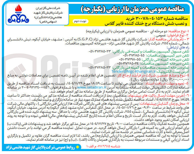 تصویر کوچک آگهی خرید و نصب شش دستگاه برج خنک کننده فایبر گلاس