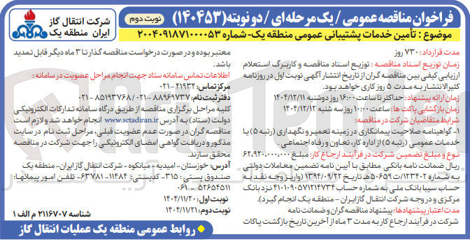 تصویر کوچک آگهی  تأمین خدمات پشتیبانی عمومی 