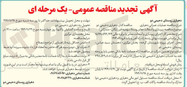 تصویر کوچک آگهی زیرسازی و اسفالت معابر روستا