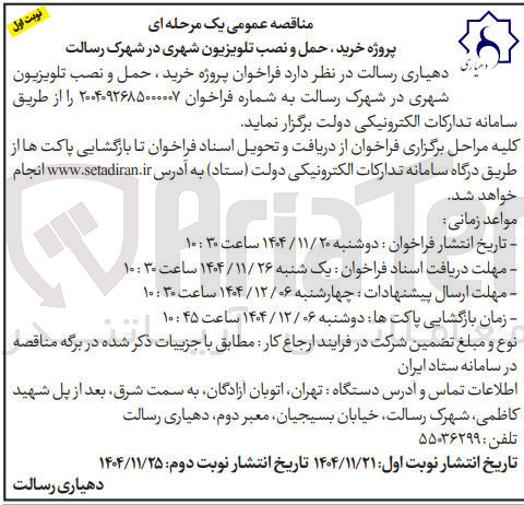تصویر کوچک آگهی خرید ، حمل و نصب تلویزیون شهری