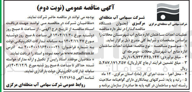 تصویر کوچک آگهی عملیات احداث ساختمان