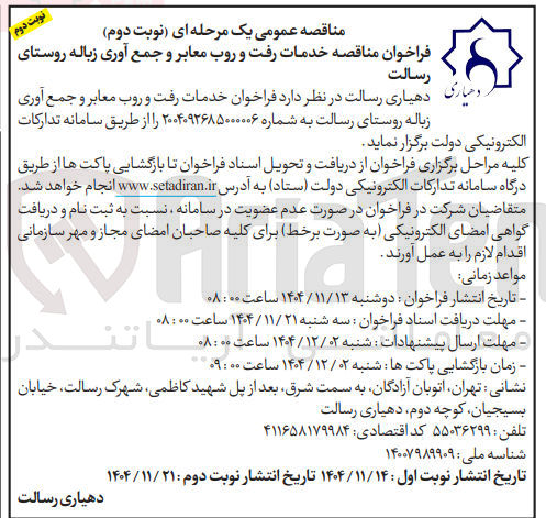 تصویر کوچک آگهی خدمات رفت و روب معابر و جمع آوری زباله 