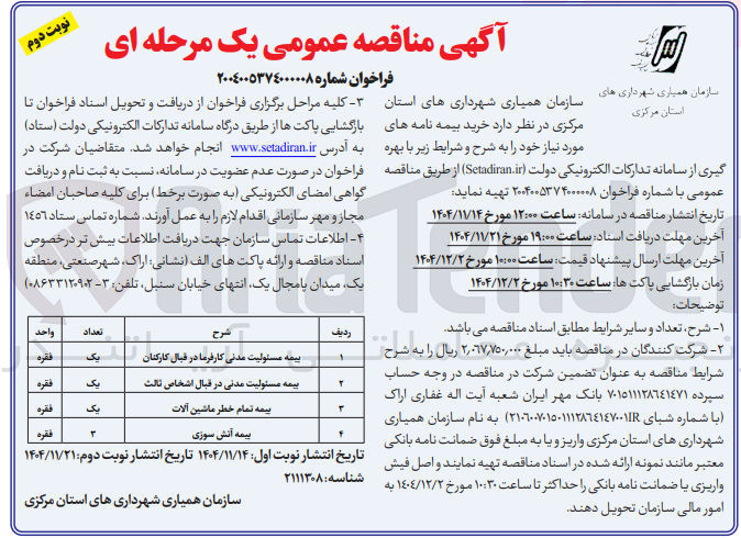 تصویر کوچک آگهی خرید بیمه نامه های مورد نیاز