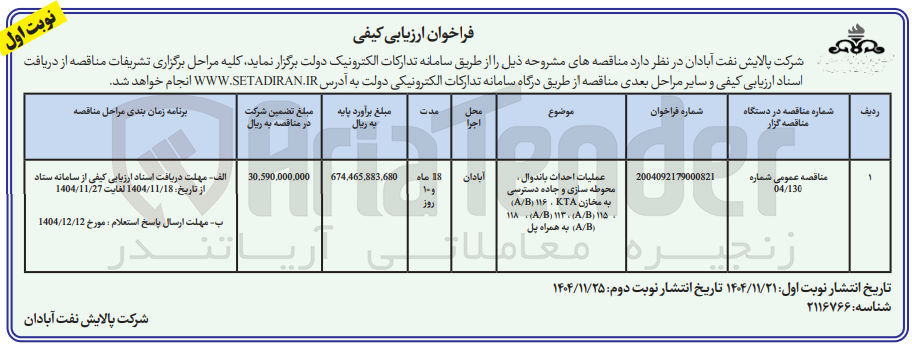تصویر کوچک آگهی عملیات احداث باندوال .. محوطه سازی و جاده دسترسی به مخازن
