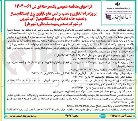 تصویر کوچک آگهی ه راه اندازی و نصب ترانسها و تابلوی برق ایستگاه پمپاژ و تصفیه خانه فاضلاب و ایستگاه پمپاژ آب شیرین