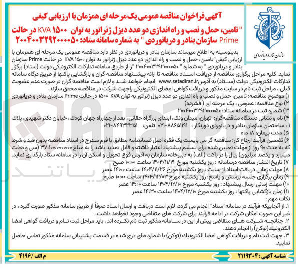 تصویر کوچک آگهی تامین ، حمل و نصب و راه اندازی دو عدد دیزل ژنراتور به توان ۱۵۰۰ KVA در حالت Prime