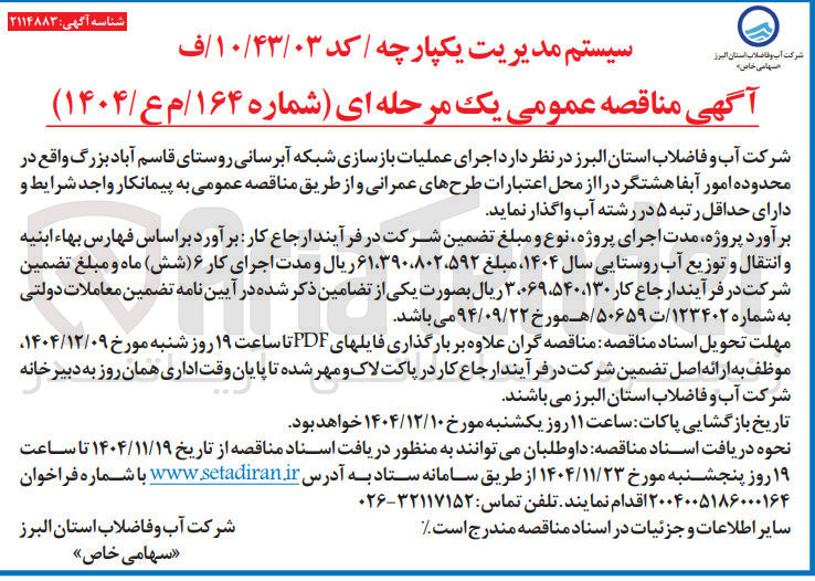تصویر کوچک آگهی اجرای عملیات بازسازی شبکه آبرسانی