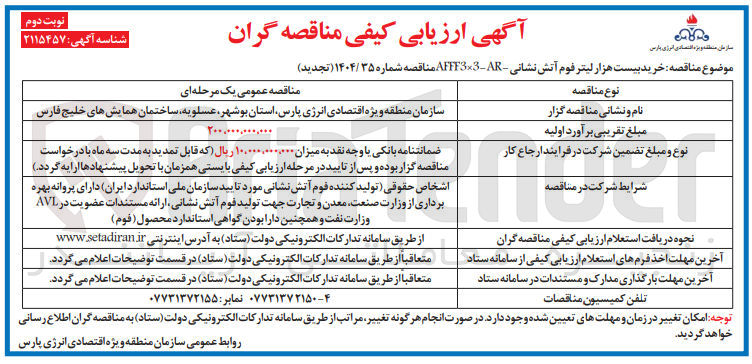 تصویر کوچک آگهی خرید بیست هزار لیتر فوم آتش نشانی