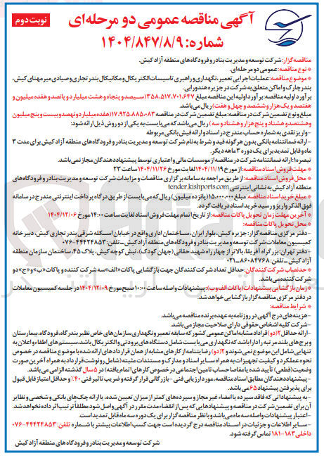 تصویر کوچک آگهی عملیات اجرایی تعمیر نگهداری و راهبری تاسیسات الکتریکال و مکانیکال بندر تجاری و صیادی