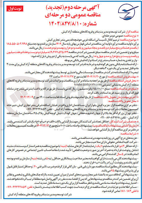 تصویر کوچک آگهی ترمیم کانال تأسیسانی اسکله غربی
