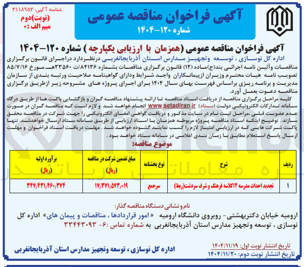 تصویر کوچک آگهی تجدید احداث مدرسه ۱۲ کلاسه فرهنگ و شرف  ( ربط ) 
