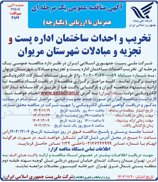 تصویر کوچک آگهی تخریب و احداث ساختمان اداره پست و تجزیه و مبادلات 