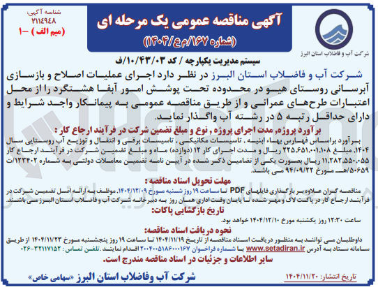 تصویر کوچک آگهی  اجرای عملیات اصلاح و بازسازی آبرسانی روستا