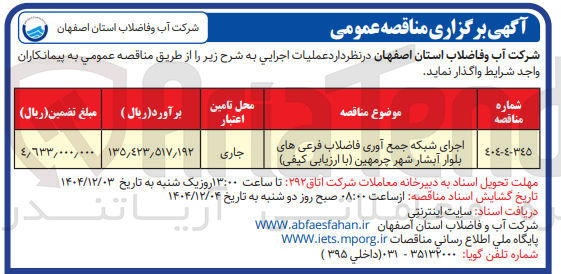 تصویر کوچک آگهی اجرای شبکه جمع آوری فاضلاب فرعی های بلوار 