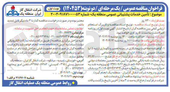تصویر کوچک آگهی تأمین خدمات پشتیبانی عمومی