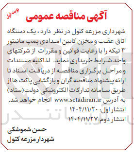 تصویر کوچک آگهی خرید یک دستگاه اتاق عقب و مخزن کابین امدادی پمپ مانیتور تیکه