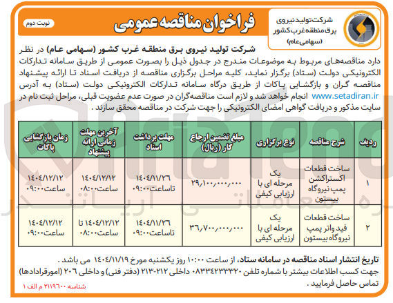 تصویر کوچک آگهی ساخت قطعات اکستراکشن پمپ