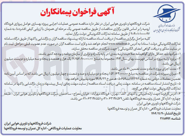 تصویر کوچک آگهی عملیات اجرایی پروژه بهسازی عوامل پروازی فرودگاه