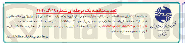 تصویر کوچک آگهی نگهداری شبکه سیار 