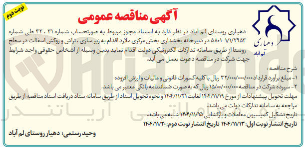 تصویر کوچک آگهی زیر سازی تراش و روکش آسفالت در سطح روستا