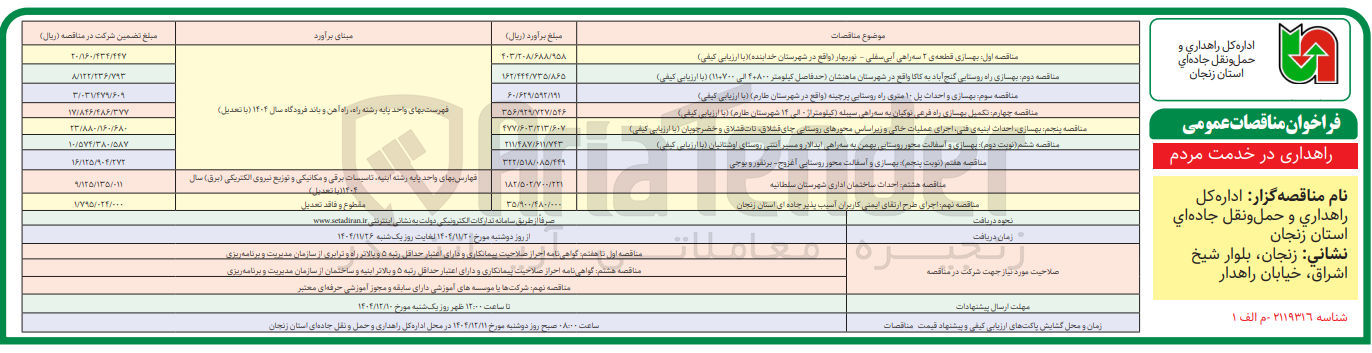 تصویر کوچک آگهی بهسازی احداث ابنیه فنی اجرای عملیات خاکی و زیراساس محورهای روستایی