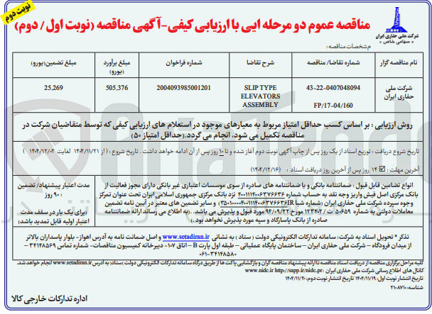 تصویر کوچک آگهی TYPE SLIP ELEVATORS ASSEMBLY 
