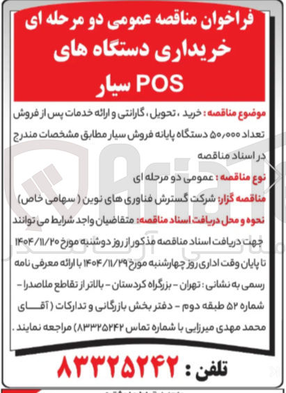 تصویر کوچک آگهی  خرید ، تحویل گارانتی و ارائه خدمات پس از فروش | تعداد ۰۰۰ ٫ ۵۰ دستگاه پایانه فروش سیار