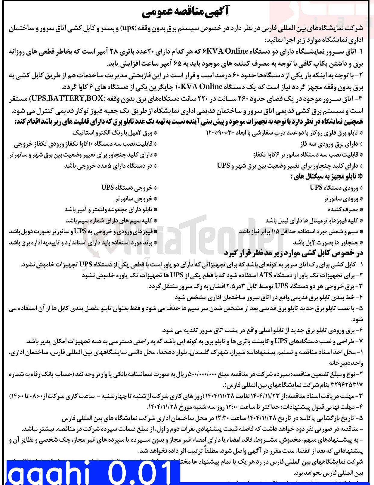 تصویر کوچک آگهی سیستم برق بدون وقفه ( ups ) و بستر و کابل کشی اتاق سرور و ساختمان اداری 