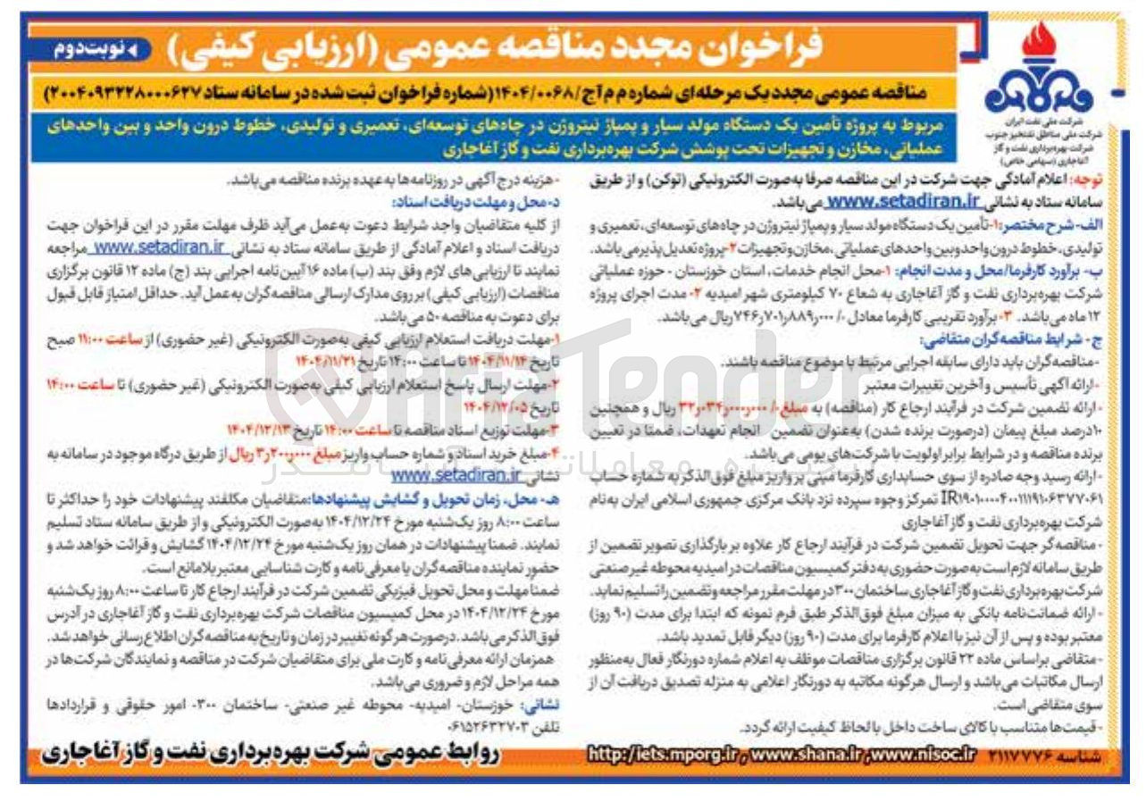 تصویر کوچک آگهی تامین یک دستگاه مولد سیار و پمپاژ نیتروژن در چاههای توسعه ای تعمیری و تولیدی خطوط درون واحد و بین واحدهای عملیاتی مخازن و تجهیزات تحت پوشش 