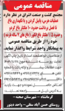 تصویر کوچک آگهی عملیات هرس پاییل کردن و با نگهداری باغ تا فصل برداشت حدود ۱۰ هکتار باغ گردو و حدود ۱/۵ هکتار باغ انگور (باغ های ۷ ساله بارده )