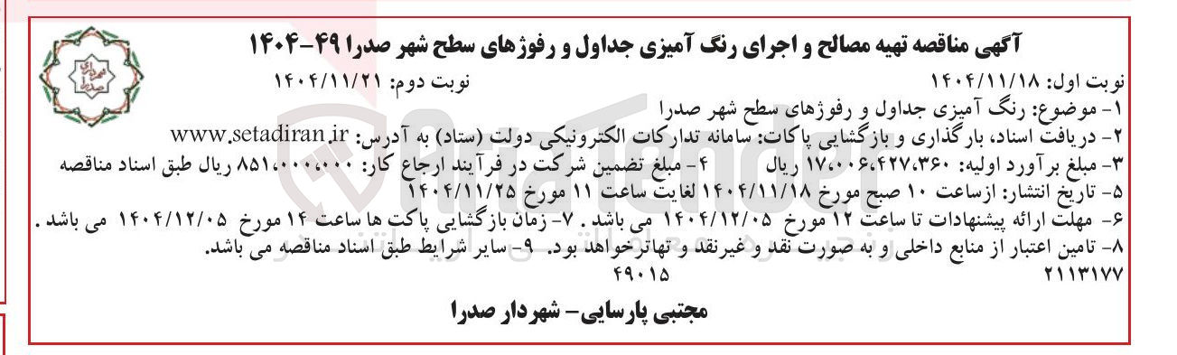 تصویر کوچک آگهی رنگ آمیزی جداول و رفوژهای سطح شهر