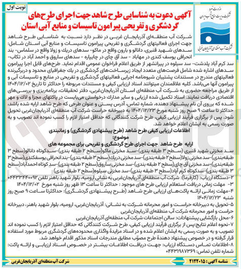 تصویر کوچک آگهی شناسایی طرح شاهد جهت اجرای طرح های گردشگری و تفریحی پیرامون تاسیسات و منابع آبی استان 