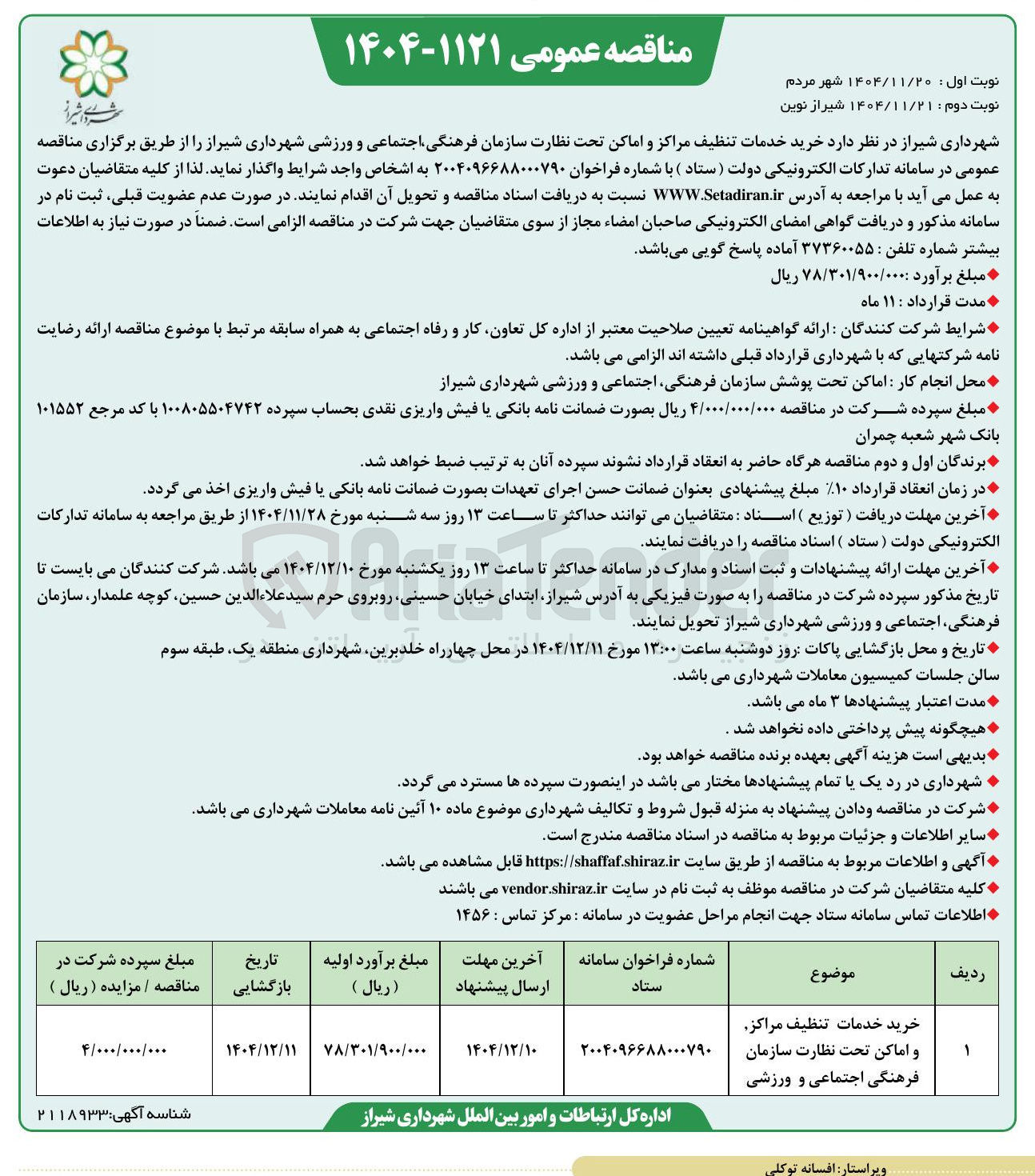 تصویر کوچک آگهی خرید خدمات تنظیف مراکز، و اماکن تحت نظارت سازمان فرهنگی اجتماعی و ورزشی