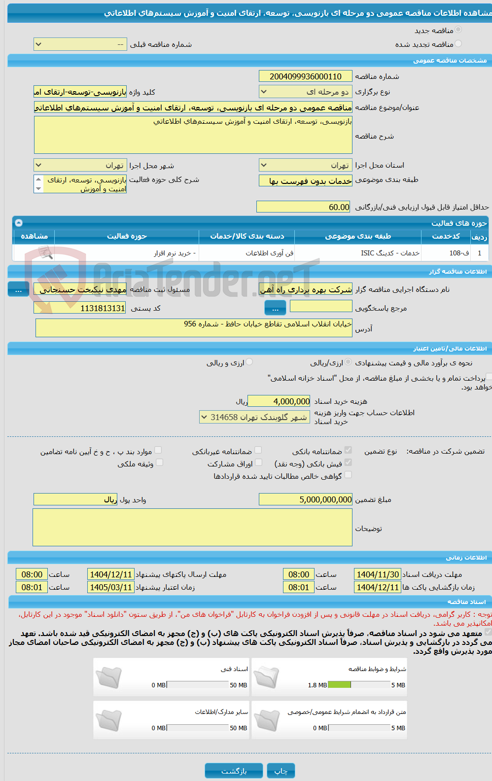 تصویر کوچک آگهی مناقصه عمومی دو مرحله ای بازنویسی، توسعه، ارتقای امنیت و آموزش سیستمهای اطلاعاتی