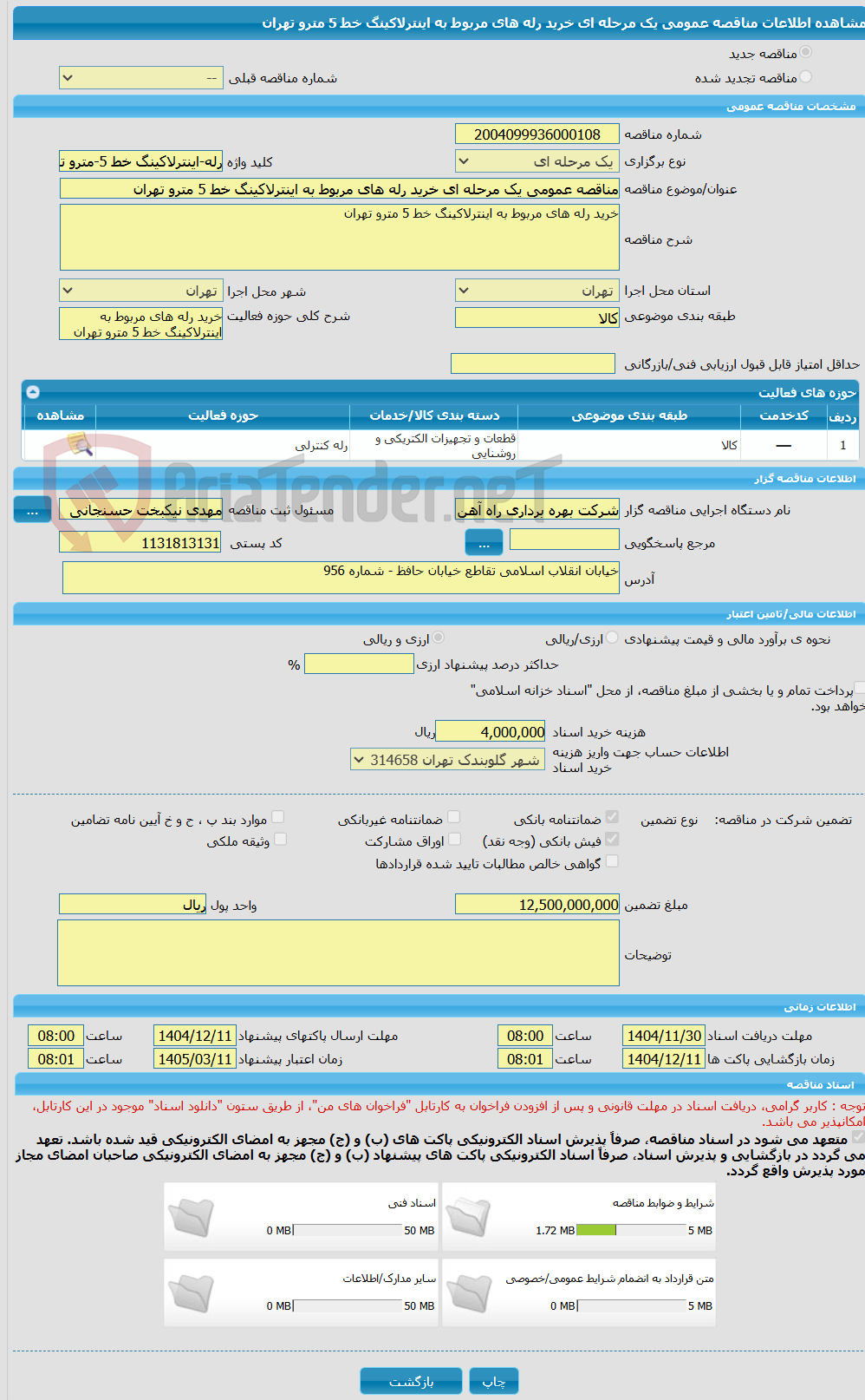 تصویر کوچک آگهی مناقصه عمومی یک مرحله ای خرید رله های مربوط به اینترلاکینگ خط 5 مترو تهران