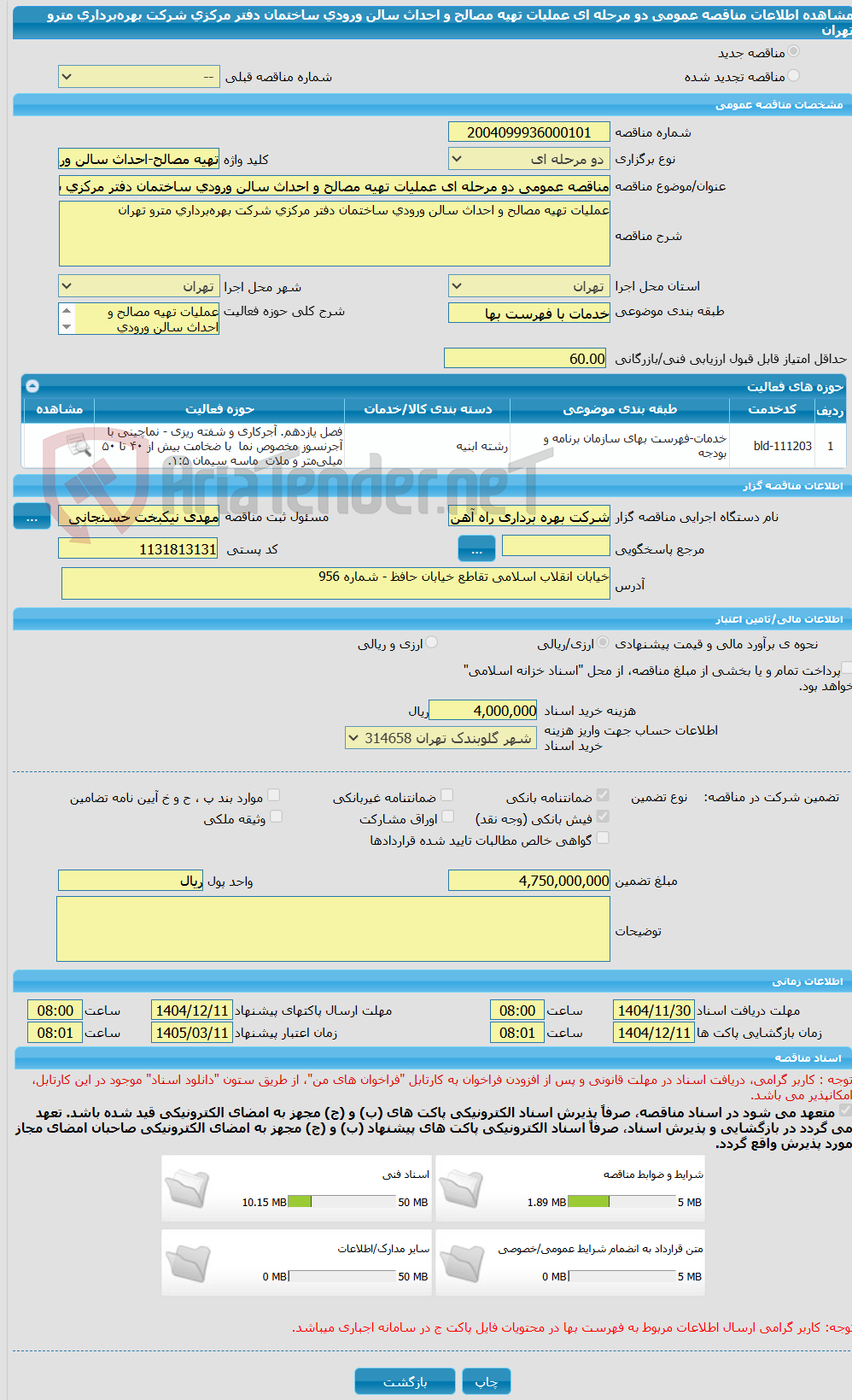 تصویر کوچک آگهی مناقصه عمومی دو مرحله ای عملیات تهیه مصالح و احداث سالن ورودی ساختمان دفتر مرکزی شرکت بهره‌برداری مترو تهران
