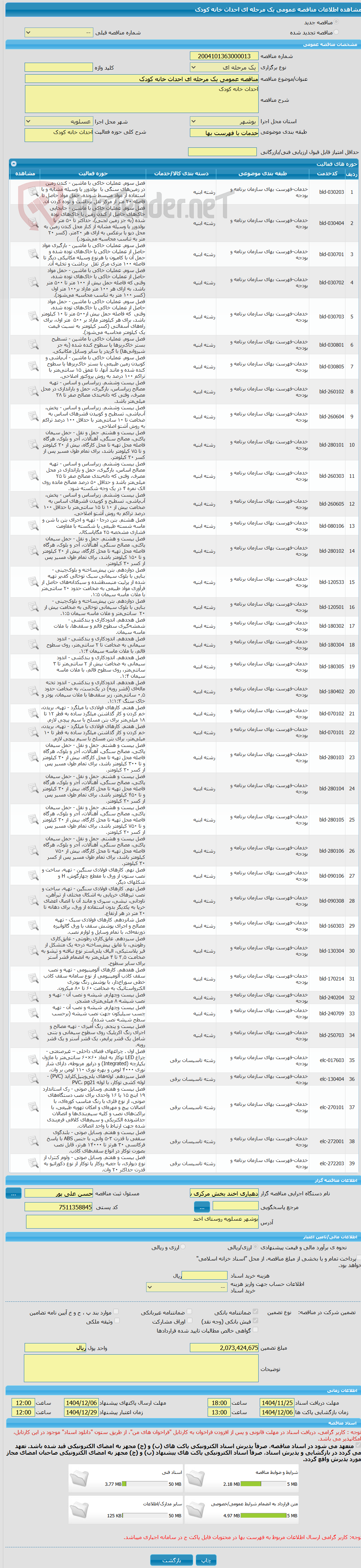 تصویر کوچک آگهی مناقصه عمومی یک مرحله ای احداث خانه کودک 