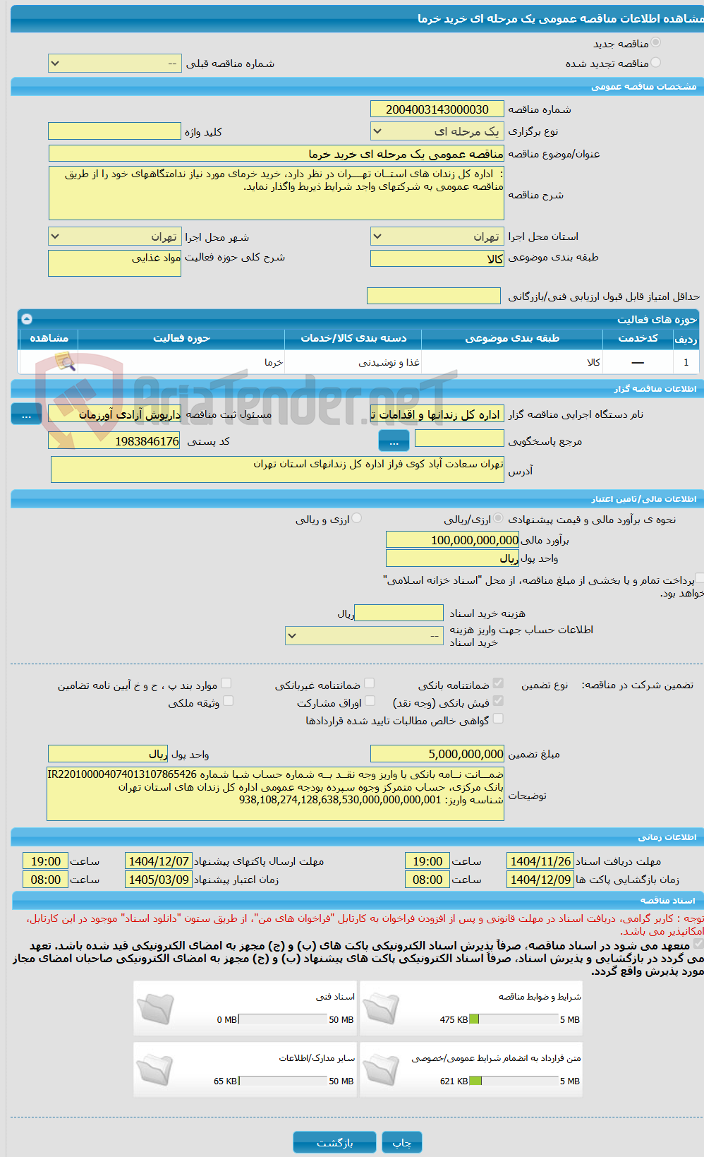 تصویر کوچک آگهی مناقصه عمومی یک مرحله ای خرید خرما
