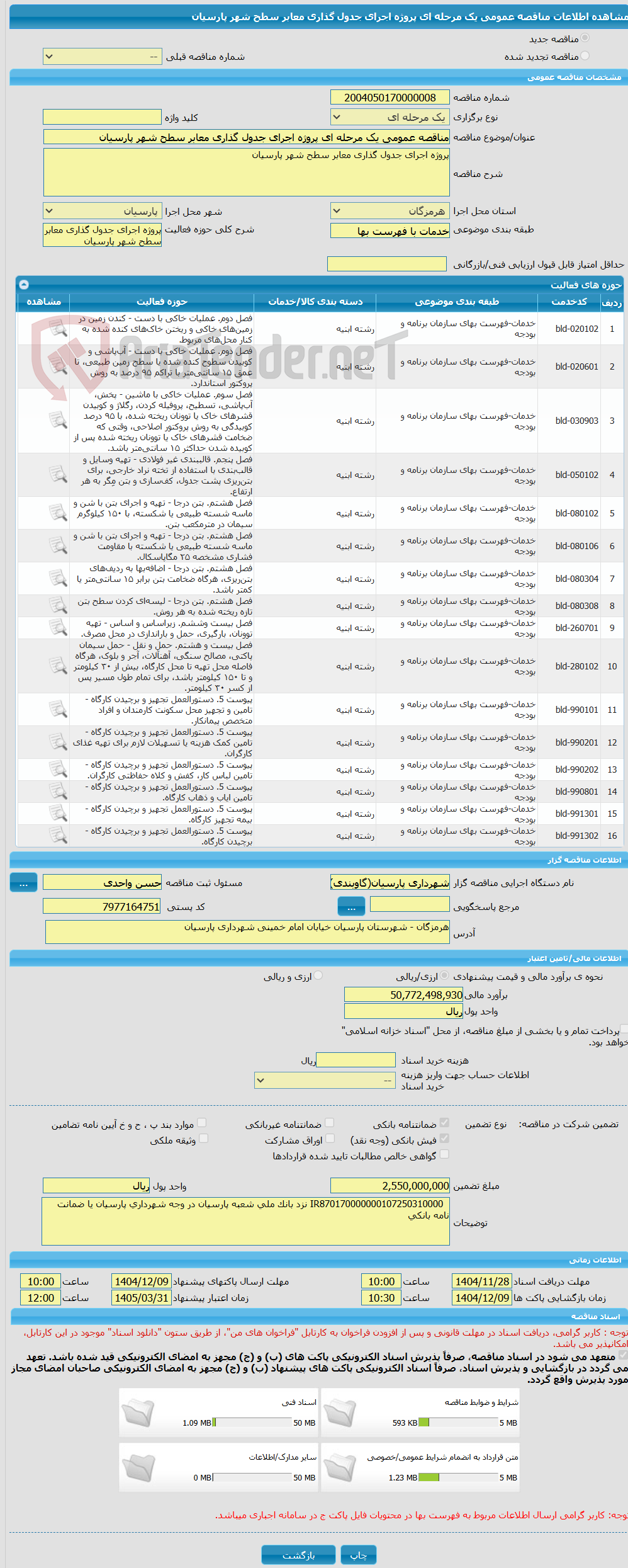 تصویر کوچک آگهی مناقصه عمومی یک مرحله ای پروژه اجرای جدول گذاری معابر سطح شهر پارسیان