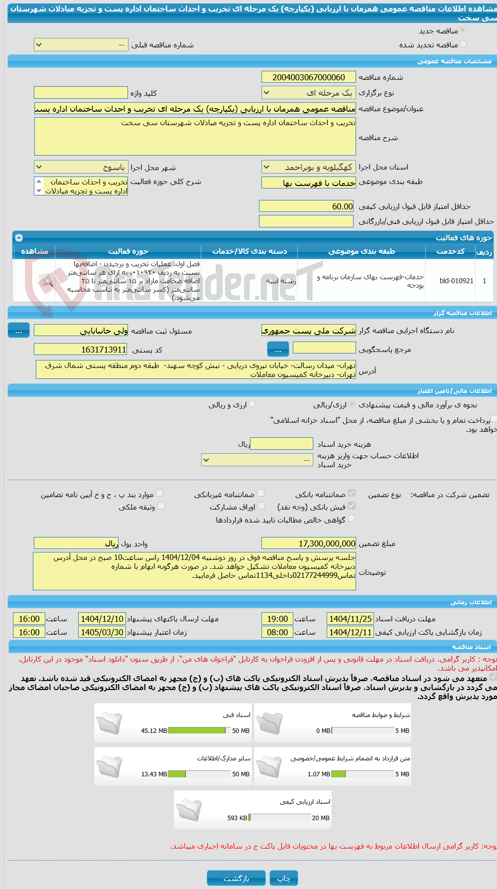 تصویر کوچک آگهی مناقصه عمومی همزمان با ارزیابی (یکپارچه) یک مرحله ای تخریب و احداث ساختمان اداره پست و تجزیه مبادلات شهرستان سی سخت