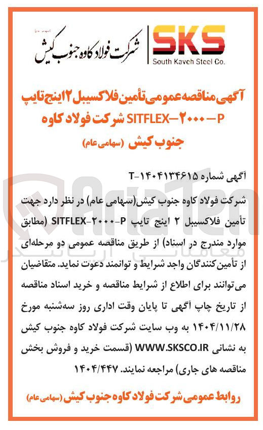 تصویر کوچک آگهی تأمین فلاکسیبل ۲ اینج تایپ P-۲۰۰۰- - SITFLEX