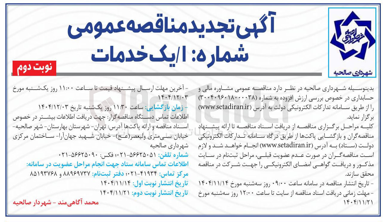 تصویر کوچک آگهی مشاوره مالی و حسابداری در خصوص بررسی ارزش افزوده