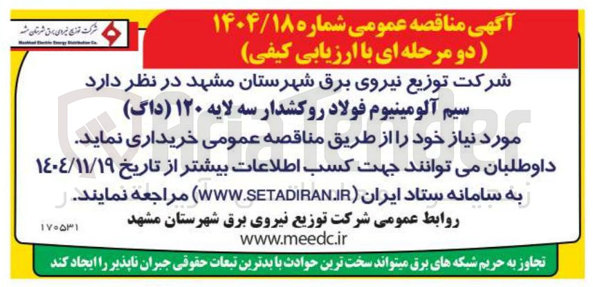 تصویر کوچک آگهی خرید سیم آلومینیوم فولاد روکشدار سه لایه ۱۲۰ (داگ) 