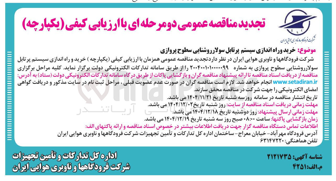 تصویر کوچک آگهی خرید و راه اندازی سیستم پرتابل سولار روشنایی سطوح پروازی