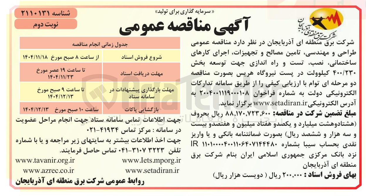 تصویر کوچک آگهی طراحی و مهندسی تامین مصالح و تجهیزات اجرای کارهای ساختمانی ، نصب تست و راه اندازی جهت توسعه بخش ۴۰۰/۲۳۰ کیلوولت